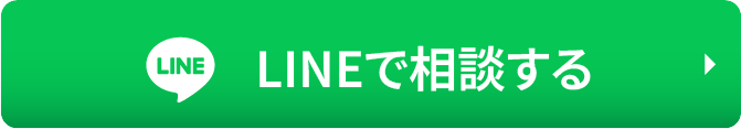 LINEで相談する