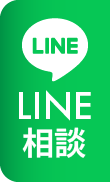 LINEで無料見積