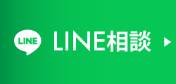 LINEで無料見積