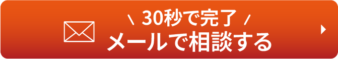 メールで相談する