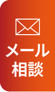 メールで無料見積