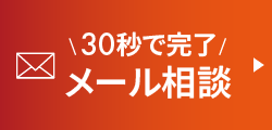 メールで無料見積