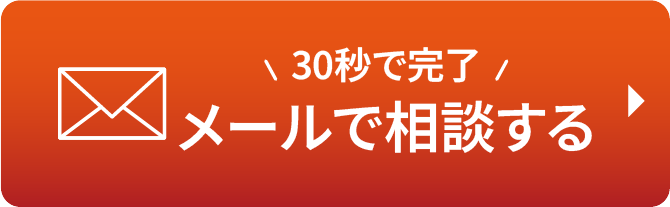 無料で相談する