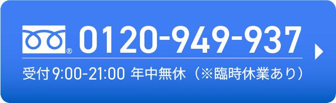 今すぐ電話で問い合わせる