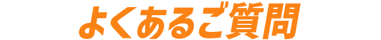 よくあるご質問のタイトル
