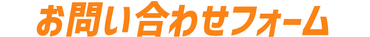 お問い合わせフォーム