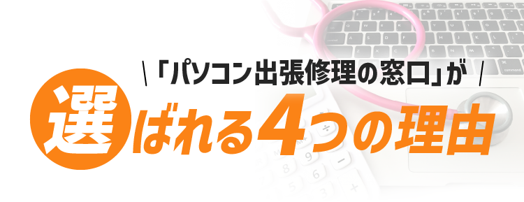 パソコン出張修理の窓口が選ばれる4つの理由