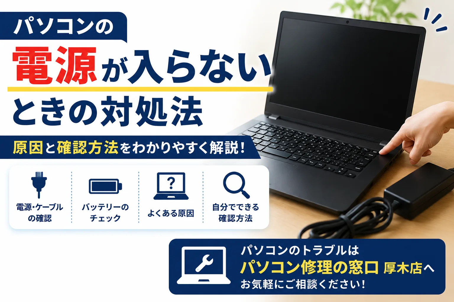 パソコンの電源が入らないときの対処法をご紹介します