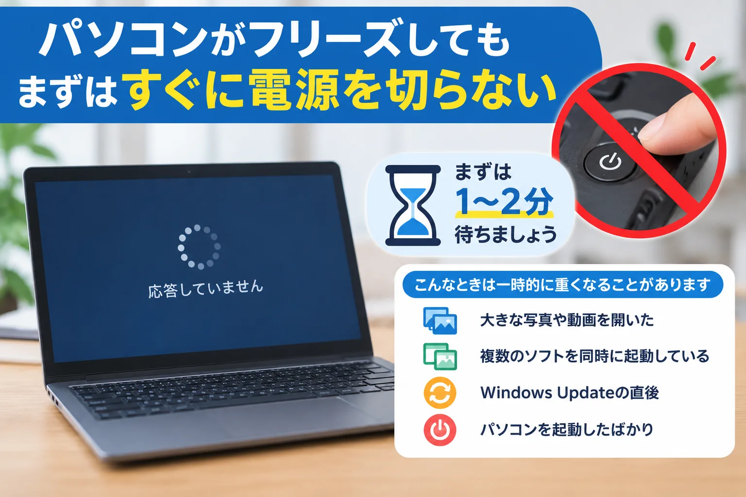 パソコンがフリーズしてもすぐに電源を切らないようにしてください