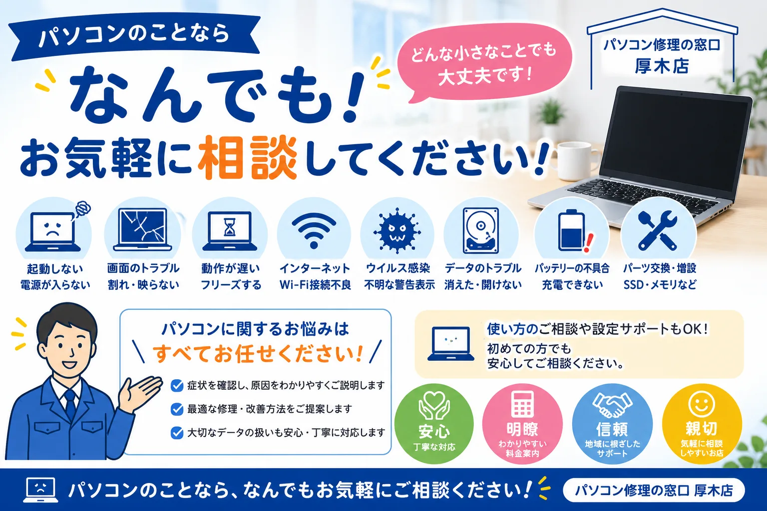パソコンの不具合などなんでもお気軽にご相談ください。