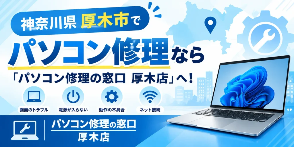 神奈川県厚木市でパソコン修理なら「パソコン修理の窓口 厚木店」へ！失敗しない修理店の選び方を解説