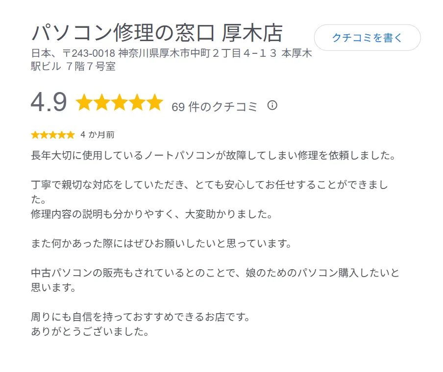 パソコン修理の窓口厚木店　口コミ