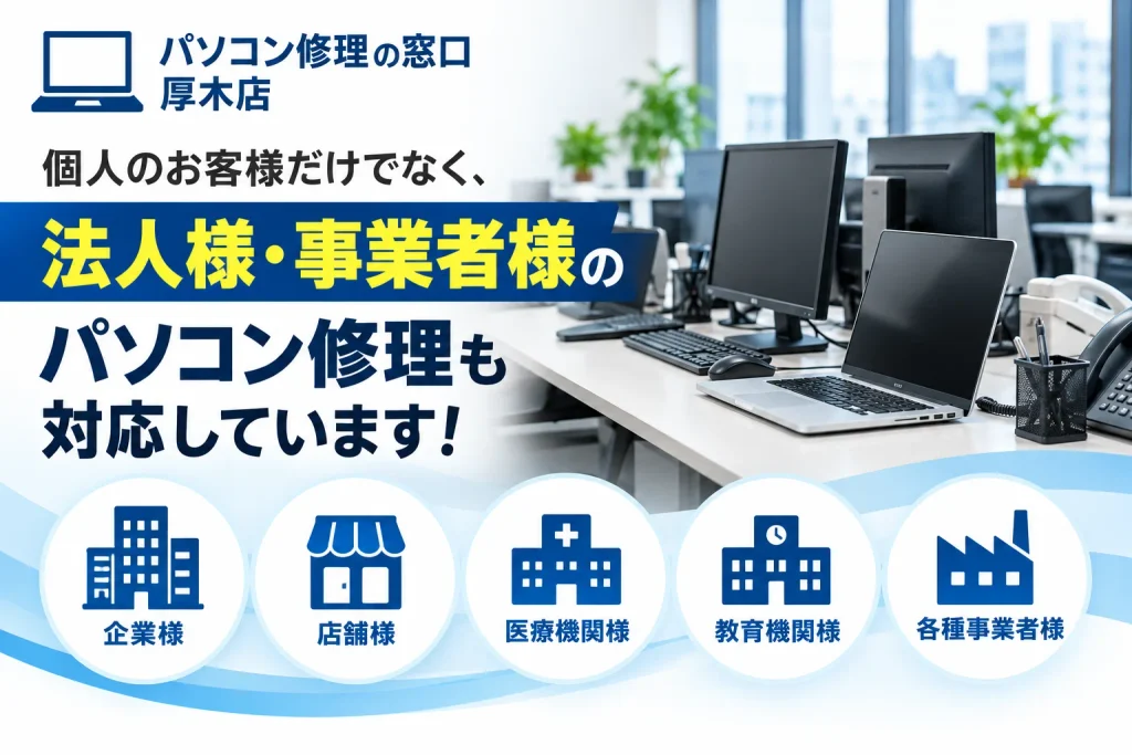 神奈川県・東京都の会社のパソコン修理・出張修理ならご相談ください

パソコン修理の窓口 厚木店では、個人のお客様だけでなく、法人様・事業者様からのパソコン修理についてもご相談を承っております。